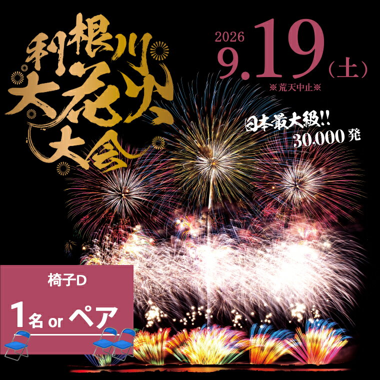 【ふるさと納税】【数量限定】花火大会 2026年9月19日(土) 3万発 日本最大級 第39回 利根川大花火大会 観覧チケット「椅子D席（1名様 or ペア）」花火大会 茨城県 境町 夏 イベント 花火 特別 利根川花火大会 利根川