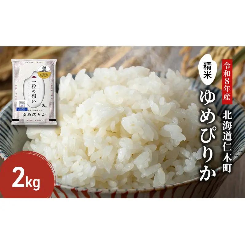 2026年産新米予約 北海道産ゆめぴりか 2kg ゆめぴりか