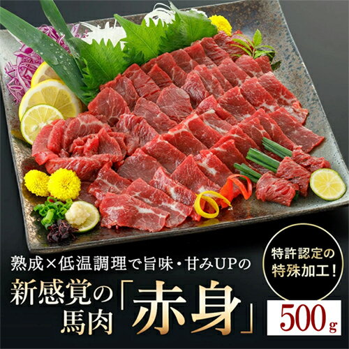 【ふるさと納税】馬肉 赤身 500g ＜出荷月指定あり＞ 特許製法 氷温熟成 低温調理 加熱済 馬赤身 赤身肉 新感覚 レア 食感 焼いたらもっと美味しい 旨みたっぷり 小分け 専用醤油 タレ付 真空パック 名物 熊本 阿蘇 小国町 送料無料【地場産品基準：類型3】