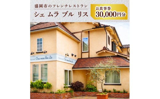 お食事券 30000円分 500円×60枚 フレンチレストラン Chez mura bleu lis ハレの日の陽食屋むら八 とんかつ専門店むら八 ランチ ディナー 老舗 外食 テイクアウト イベント お礼 お供え 退職 内祝い 岩手県 盛岡市 東北 岩手 盛岡 むら八 株式会社村幸