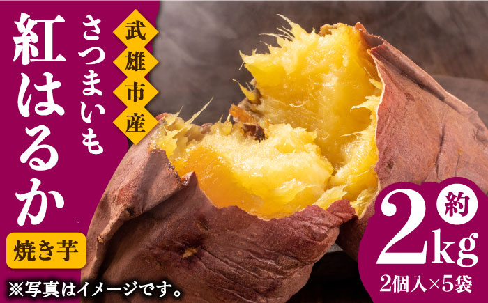 
【安納芋を超える甘さ！ 】佐賀県武雄市産 さつまいも 紅はるか 冷凍 焼き芋 2kg（2個入×5袋）/おかわりのうえん [UDD002] 芋 いも サツマイモ 焼きいも
