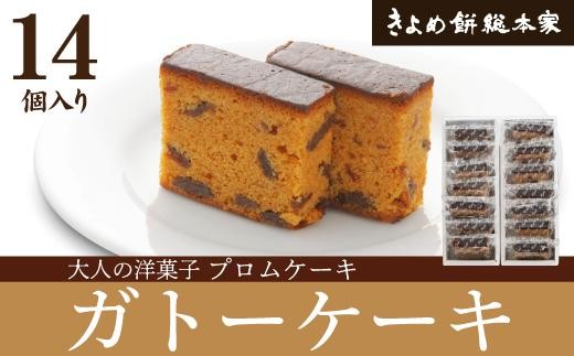 
【人気のガトー】プロムケーキ14個入
