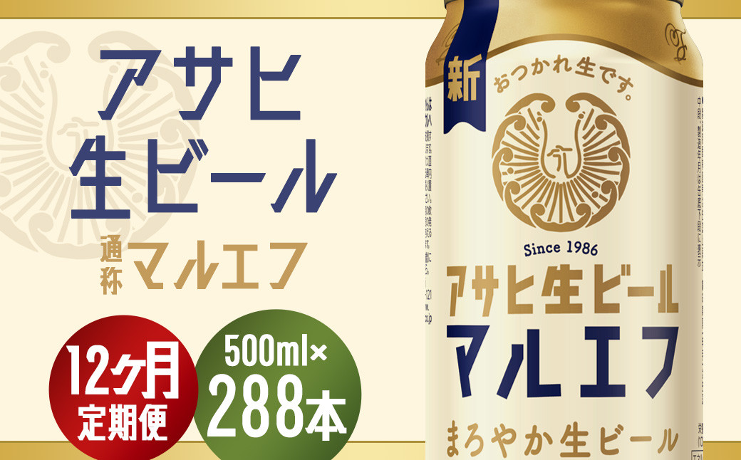 
            【12か月定期便】【福島のへそのまち　もとみや産】アサヒ生ビール（マルエフ）500ml×24本　【07214-0312】
          