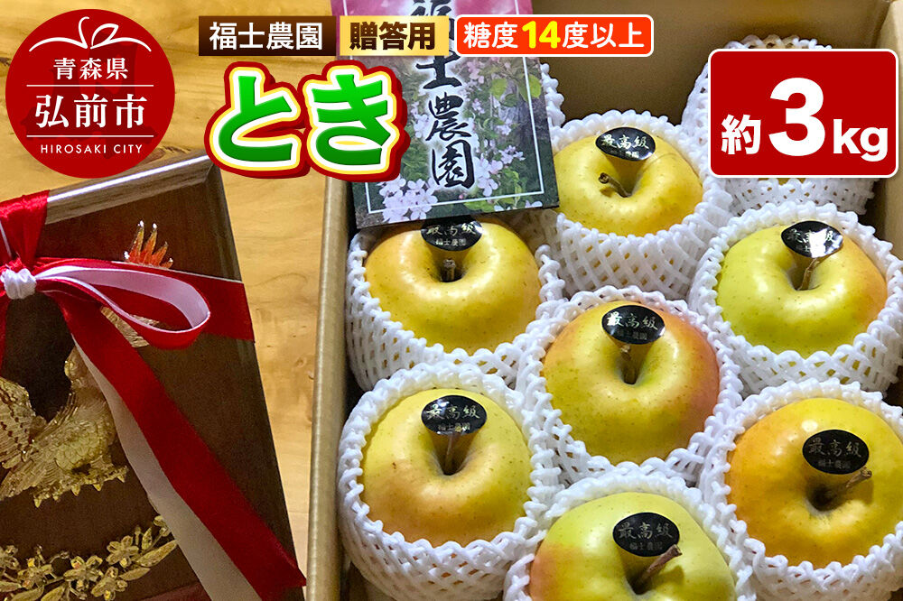 【26年9月下旬〜発送】りんご とき【贈答用・特選】約3kg 糖度14度以上保証 青森県 弘前市 [青森県産 産地直送 高糖度 甘い アップル おいしい 果実 果物 黄色 美味]