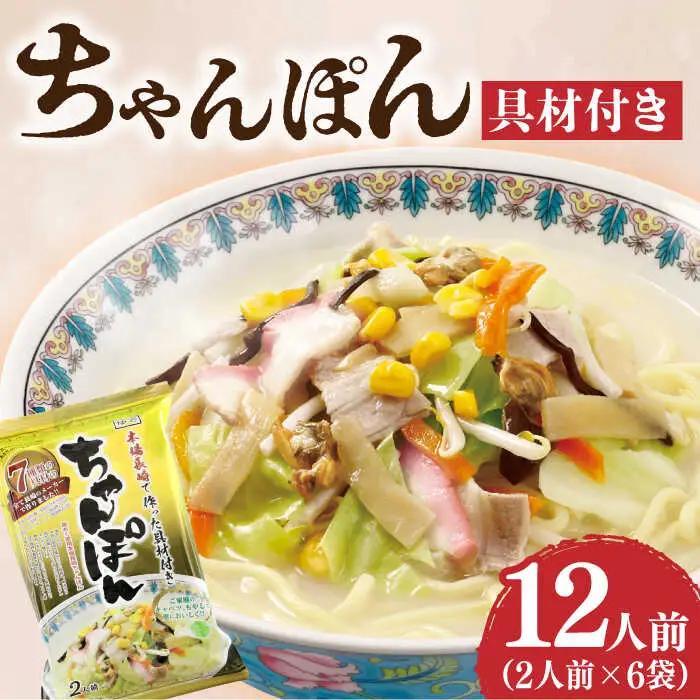 【本場長崎】 ちゃんぽん 6袋 具材付 [DBN001]  麺類 チャンポン