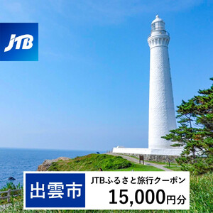 【出雲市】JTBふるさと旅行クーポン（15,000円分）有効期間3年（Eメール発行）｜予約 宿泊 観光 体験  温泉 ホテル 旅館 チケット 子供 子連れ カップル 家族 店頭 オンライン ネット 電話 出雲