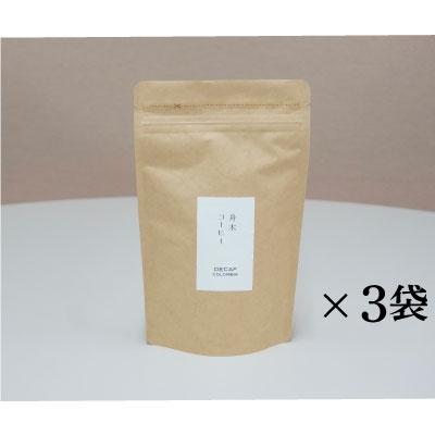 ふるさと納税 釧路市 自家焙煎スペシャルティコーヒー＜豆＞デカフェ(カフェインレス)100g×3袋セット F4F-1174