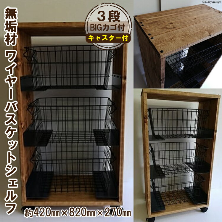 【ふるさと納税】無垢材 ワイヤーバスケット シェルフ 3段 BIG カゴ付｜新星金属製作所 大阪府 守口市 天然木 ナチュラル ラック リビング 玄関 子供部屋 風呂場 大容量 収納 [0938r]
