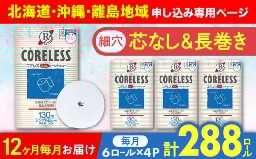 【北海道・沖縄・離島用】【全12回定期便】【細穴タイプ】トイレットペーパー シングル 24ロール 長巻き 130m (6ロール×4パック) 宅配 コアレス 《豊前市》【大分製紙】 [VAA138]