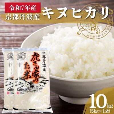 ふるさと納税 南丹市 令和7年産 京都丹波産キヌヒカリ(精米) 10kg