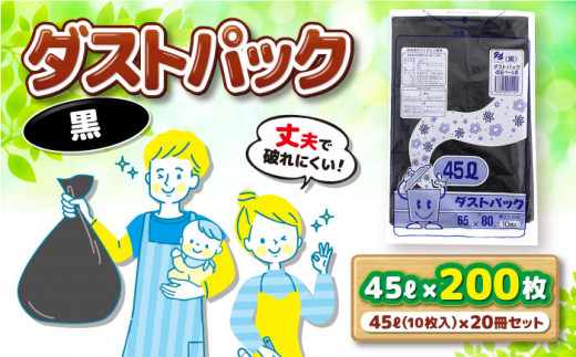袋で始めるエコな日常！地球にやさしい！ダストパック 45L 黒（10枚入）✕20冊セット 愛媛県大洲市/日泉ポリテック株式会社 [AGBR038]ポリゴミ袋 ポリごみ袋 エコゴミ袋 エコごみ袋 お正月 クリスマス