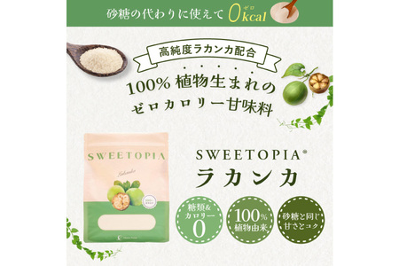 甘味料 スイートピア ラカンカ【9回定期便】顆粒800g×1袋（計9袋お届け） カロリーゼロ 天然 糖質制限 ≪砂糖と同じ甘さ≫ ｜糖類ゼロ お菓子 羅漢果 ダイエット ロカボ