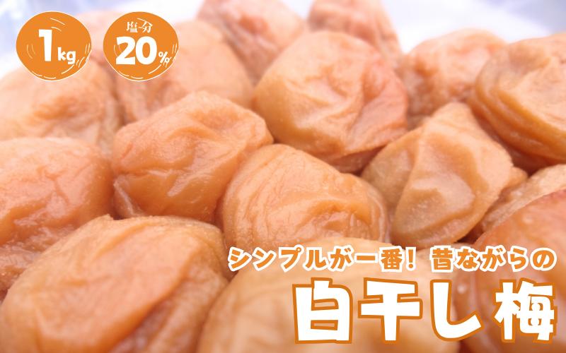 
            紀州南高梅 白干し南高梅干し 1kg 塩分20％ 添加物不使用 / 梅 うめ ウメ  梅干し 梅干 白干し 南高梅 紀州南高梅 和歌山県 田辺市 【aoi014-1】
          