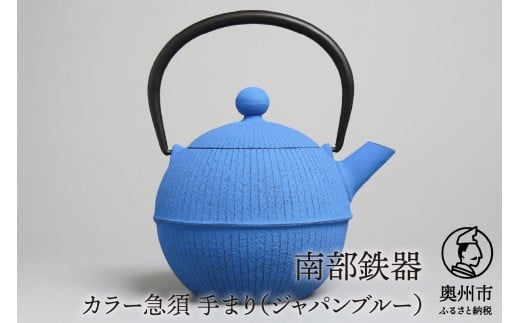 【ご注文頂いてから６カ月以内発送予定】南部鉄器 急須 手まり ジャパンブルー 0.5L 【及春鋳造所 作】 伝統工芸品 キッチン用品 食器 日用品 雑貨 [Y0020]