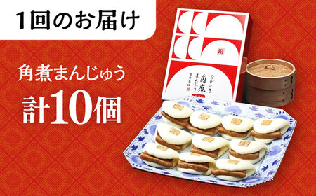 【2回定期便】長崎 角煮 まんじゅう 10個 (箱入)  /角煮まん おやつ 長崎 角煮 饅頭 / 大村市 / 岩崎本舗[ACAH055]