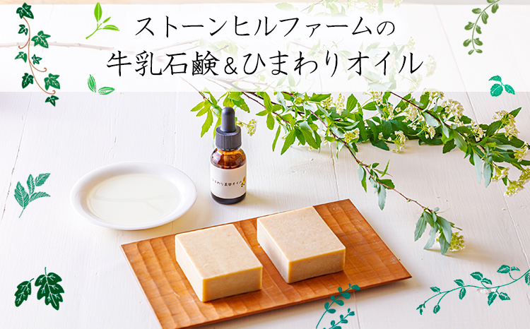 ストーンヒルファームのぎー(バターオイル)仕立ての石鹸＆自家製ひまわりオイルセット[ピュアオイル ヒマワリオイル オリーブオイル 美容 健康 天然成分 ワンストップオンライン] TF0806-P000