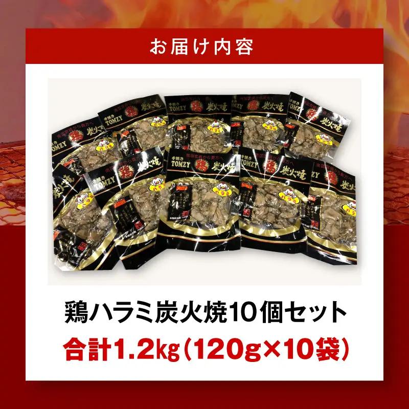 鶏肉 炭火焼 鶏肉[ハラミ 120g 10個 希少部位]