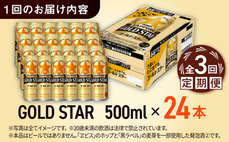 【全3回定期便】サッポロ GOLD STAR 500ml×24缶 合計72缶 日田市 / 株式会社綾部商店ビール 酒 サッポロ　ビール 酒 サッポロ[ARDC122]