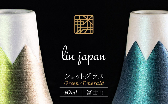 
【おみやげグランプリ観光庁長官賞】有田焼 麟Lin 富士山ショットグラス 2個セット (Green & Emerald)【金照堂】ショットグラス ウイスキーグラス 高級食器 有田焼 ギフト 贈答 プレゼント A30-523
