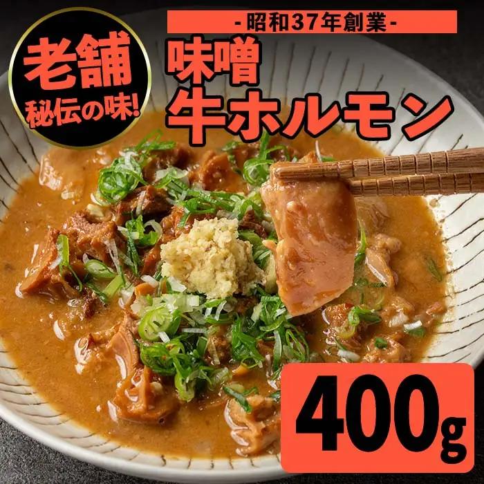味噌 牛 ホルモン 200g×2P ホルモン 【味とんちゃん】 i1338-A