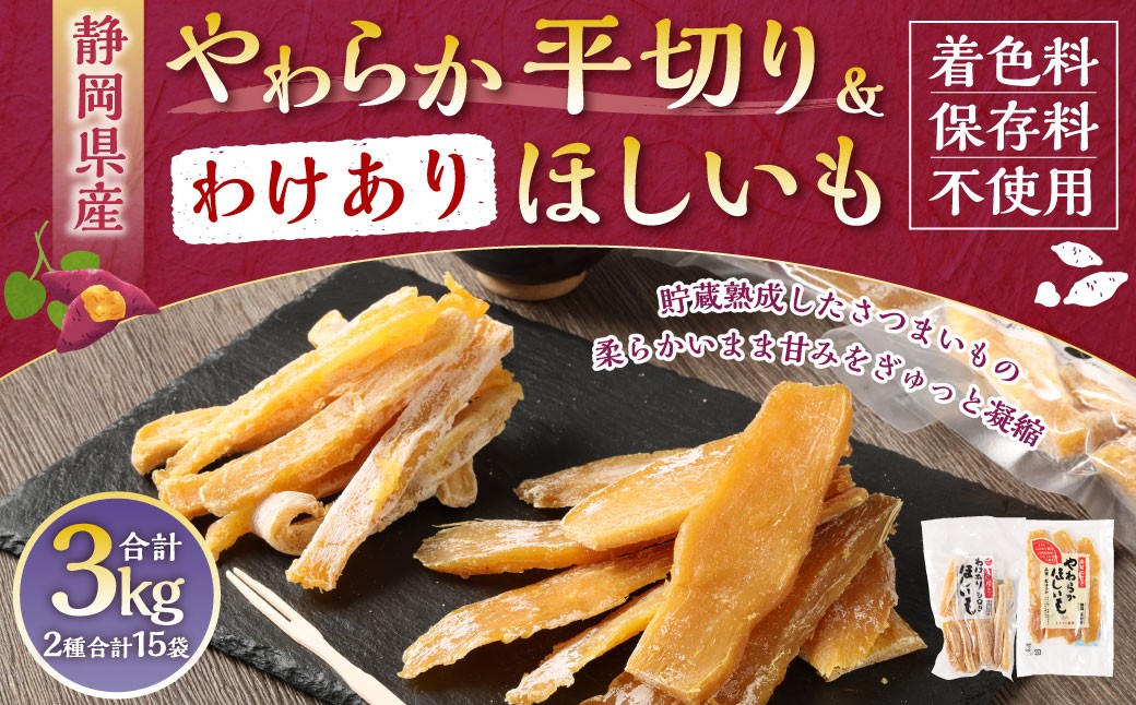 
                  【 訳あり 】 やわらかほしいも （ 平切り ） 10袋 ・ わけありほしいも 5袋 2種 計15袋セット （ 150g×10袋 ・ 300g×5袋 ） ほしいも 干し芋 芋 おイモ お芋 サツマイモ 和菓子 スイーツ デザート お菓子 菓子 国産 静岡県産 セット
                