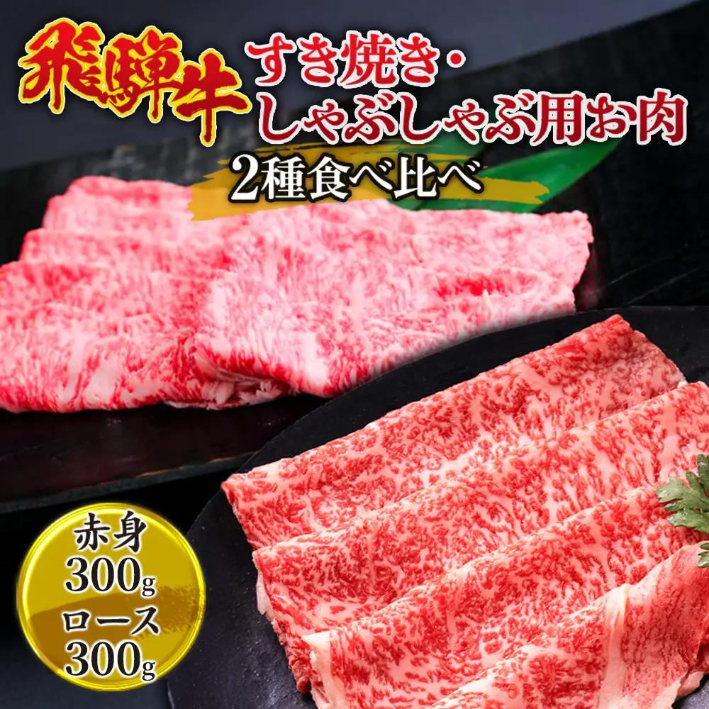 飛騨牛 すき焼き・しゃぶしゃぶ用お肉　2種食べ比べ 600g