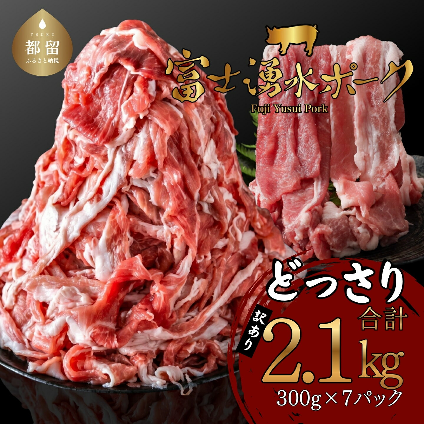 【ふるさと納税】 豚肉 切り落とし 2.1kg 300g×7パック 訳あり 不揃い 富士湧水ポーク 小分け 真空パック 冷凍 MEATPRO鈴木 山梨県 都留市