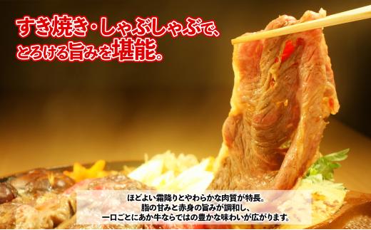  熊本和牛あか牛 肩ローススライス