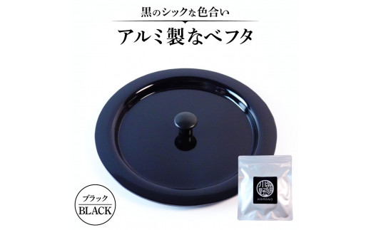 
O-I07 アルミ製ちいさななべフタ レトロフタ Color：-BLACK-ブラック ナエムラ株式会社
