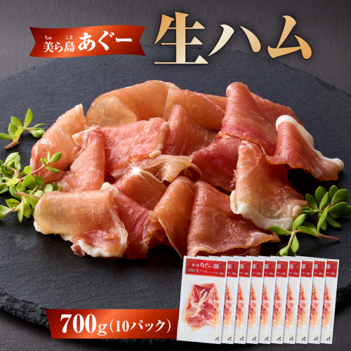《極上の生ハム》美ら島あぐ～ 生ハム 70g ×10パック（700g）   I  アグー豚 あぐー豚 あぐ～豚 豚肉 ぶた肉 ブランド豚 小分け アグー豚 国産  おかず お酒 ワイン おつまみ 惣菜  サラダ もも肉 モモ肉 お手軽  10パック