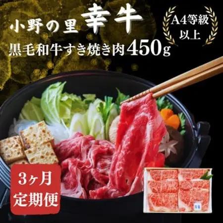 【毎月定期便】【小町の里・幸牛】黒毛和牛すき焼き肉 450g全3回【配送不可地域：離島】【4068758】