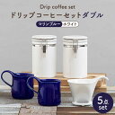 【ふるさと納税】【美濃焼】ドリップコーヒーセットダブル マリンブルー【ZERO JAPAN】食器 コーヒーカップ キャニスター [MBR112]