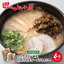 【ふるさと納税】九州筑豊の濃厚豚骨!! 筑豊豚骨らーめん 焼豚高菜生ラーメンとんこつ6食セット 山小屋 生麺 とんこつ チャーシュー 福岡県 送料無料 U54-03