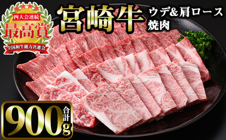 宮崎牛 焼肉2種 (ウデ500g・肩ロース400g）(合計900g)【MI010】【(株)ミヤチク宮崎加工センター】