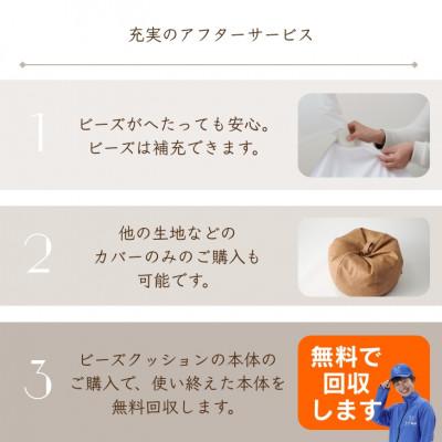 ふるさと納税 岡崎市 ハナロロのビーズクッション アンティークオニオン 80L レザーカバーセット(クリーム) |  | 03