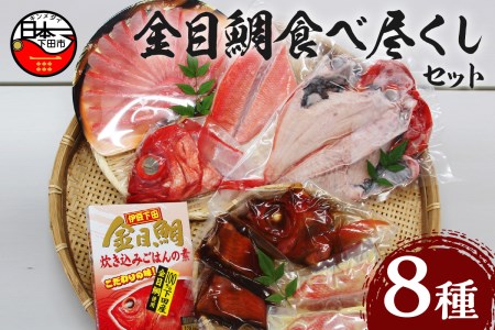 金目鯛 かぶと 切身 西京漬け 湯引き 刺身 しゃぶしゃぶ 干物 伊豆 下田 渡辺水産