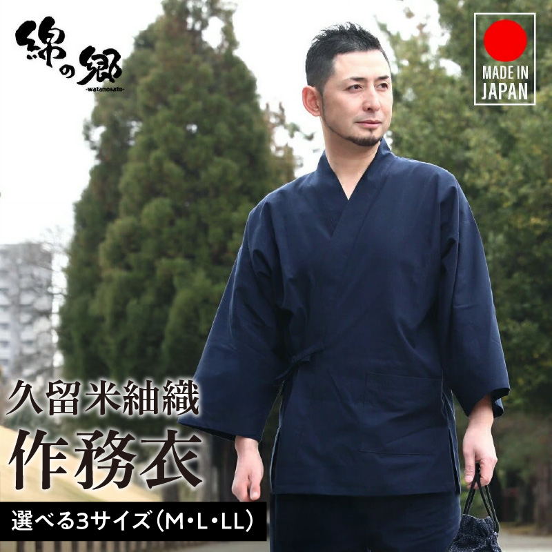 日本製 作務衣 メンズ 久留米産 紬織 綿100％（カラー紺）L_作務衣 メンズ 上下セット 上着 パンツ 日常着 紬織 久留米織 綿100% カラー紺 選べる L 日本製 綿100% 普段着 作業着 部屋着 ルームウェア 制服 海外 人気 父の日 ギフト 敬老の日 プレゼント リピーター おしゃれ モダン 福岡県 久留米市 送料無料_Qm015-2