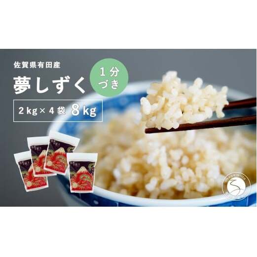 【1分づき米】頑固米屋のこだわり米 夢しずく 2kg×4袋 計8kg【西山食糧】お米 米 ゆめしずく小分け 佐賀県産米 dt006