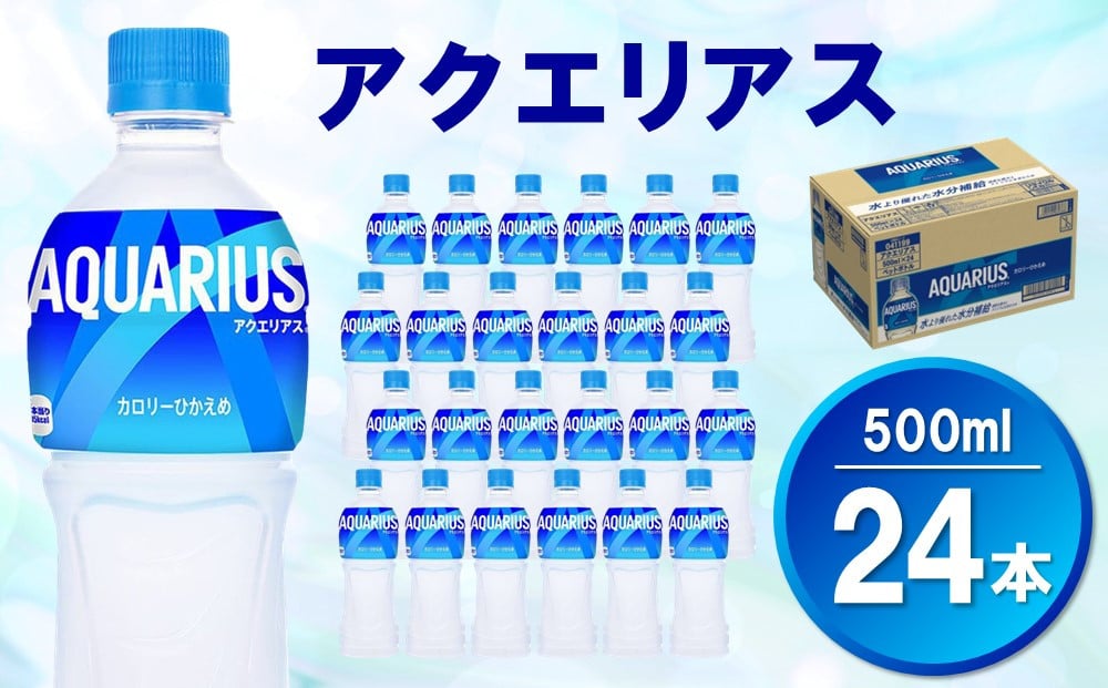 
            アクエリアス 500mlPET×24本【コカコーラ 熱中症対策 スポーツ飲料 スポーツドリンク 水分補給 カロリーオフ ペットボトル 健康 スッキリ ミネラル アミノ酸 クエン酸 リフレッシュ 常備 保存 買い置き】 Z3-C090027
          