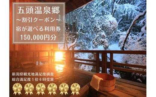 【五頭温泉郷】 割引クーポン 150,000円分 宿泊券 旅行券 チケット クーポン 天然 ラジウム 温泉 露天風呂 名湯 自然 食事 宿泊 旅行 旅 観光 体験 旅館 国内 新潟県 新潟 阿賀野市 出湯温泉 今板温泉 村杉温泉 リピーター 1A10500