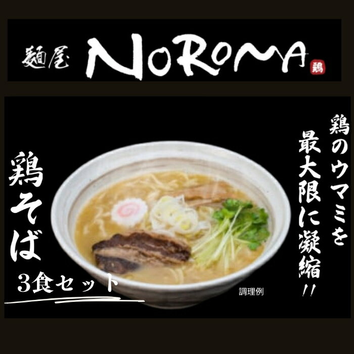【ふるさと納税】 麺屋NOROMAの鶏そば3食セット　I-289　株式会社NOROМA　JAPAN なら