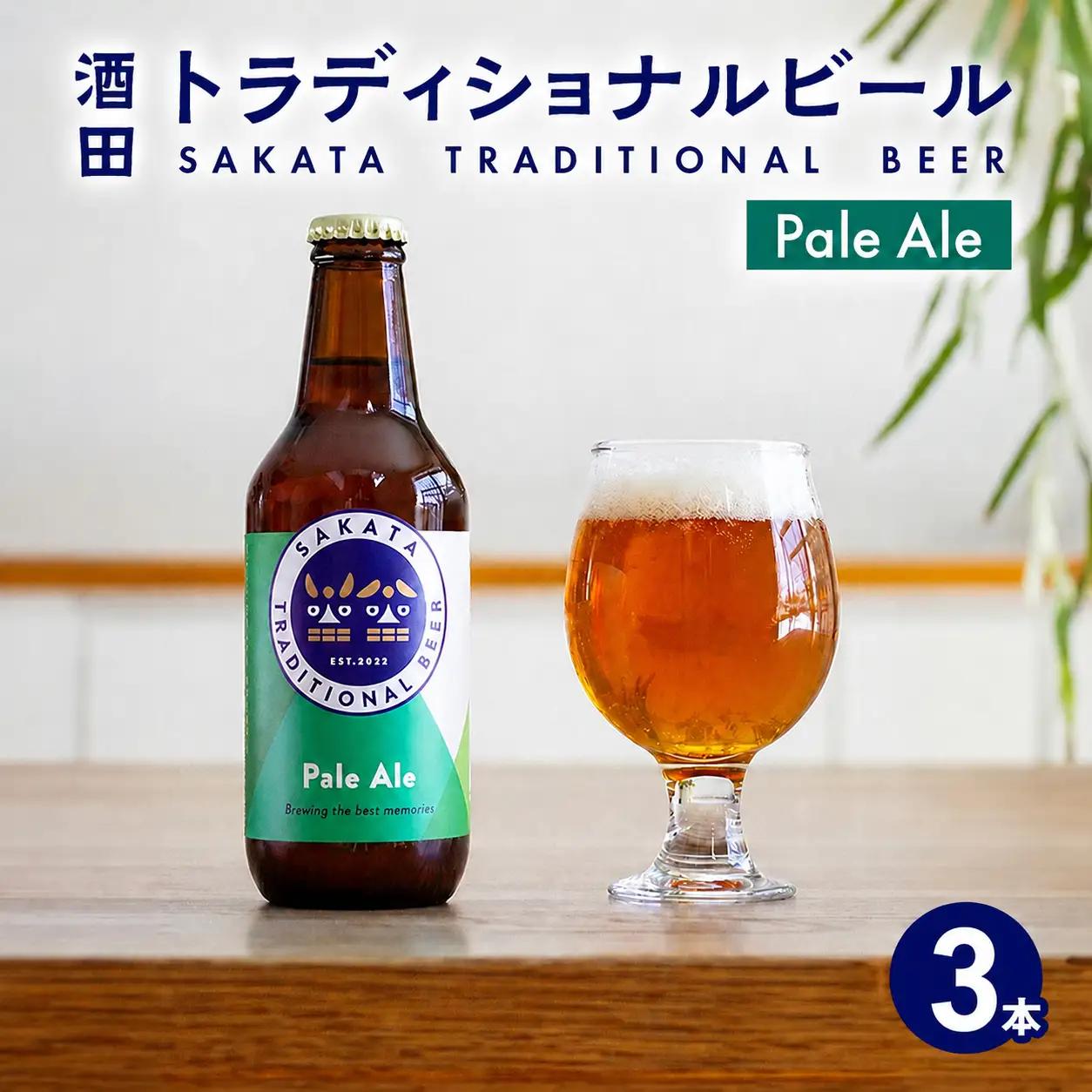 SA2992　【酒田トラディショナルビール】 クラフトビール Pale Ale　330ml×3本