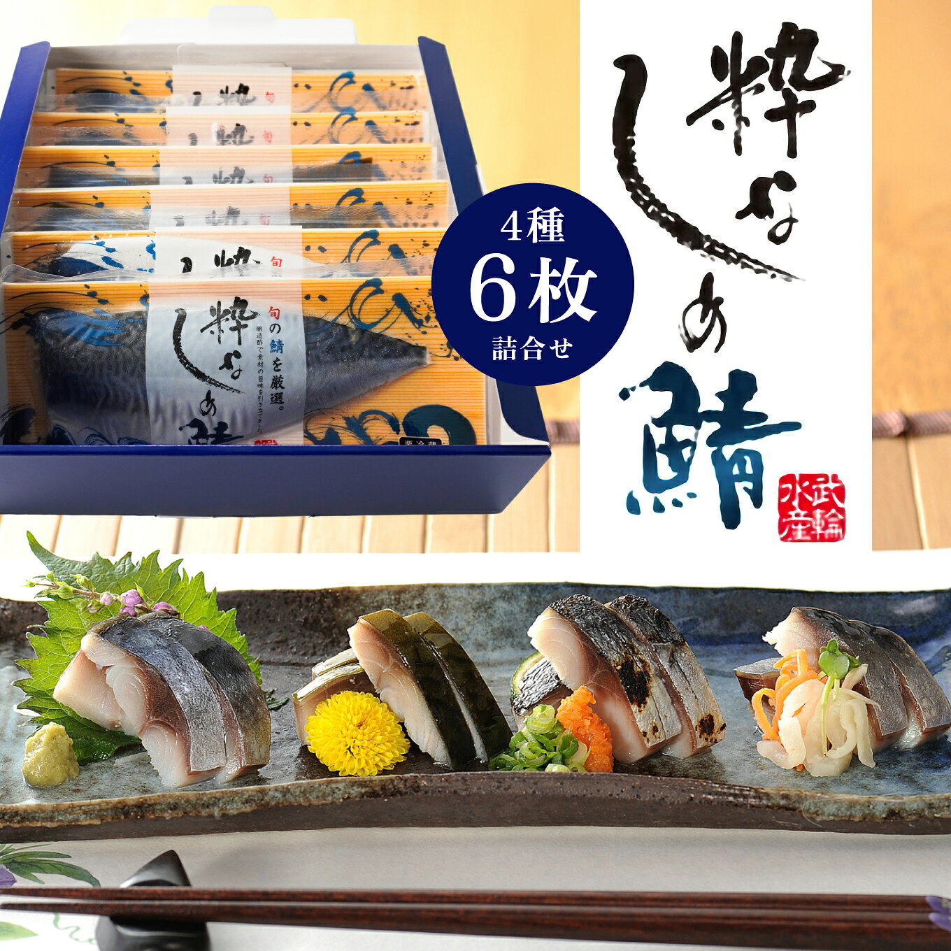 【ふるさと納税】武輪水産 粋なしめ鯖 4種6枚 詰合せ 冷凍 さば サバ 鯖 しめさば シメサバ 〆さば 昆布締め かぶら漬 炙り 骨なし 食べ比べ 食べ切り もう一品 居酒屋メニュー お取り寄せ おつまみ 常備 贈答用 ギフト 青森県 八戸市