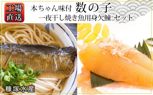 
                  工場直送！『一夜干し焼き魚用身欠鰊』『本ちゃん味付数の子』セット〈糠塚水産〉
                
