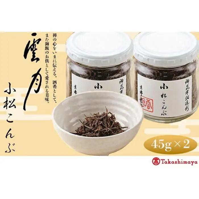 【高島屋選定品】京都 雲月 小松こんぶ 2本詰合せ