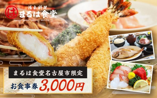 
まるは食堂名古屋市限定お食事券　３，０００円分
