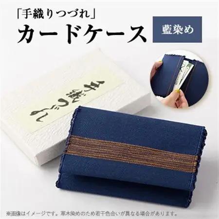 「手織りつづれ」カードケース(藍染め)【配送不可地域：離島・沖縄県】【1204234】