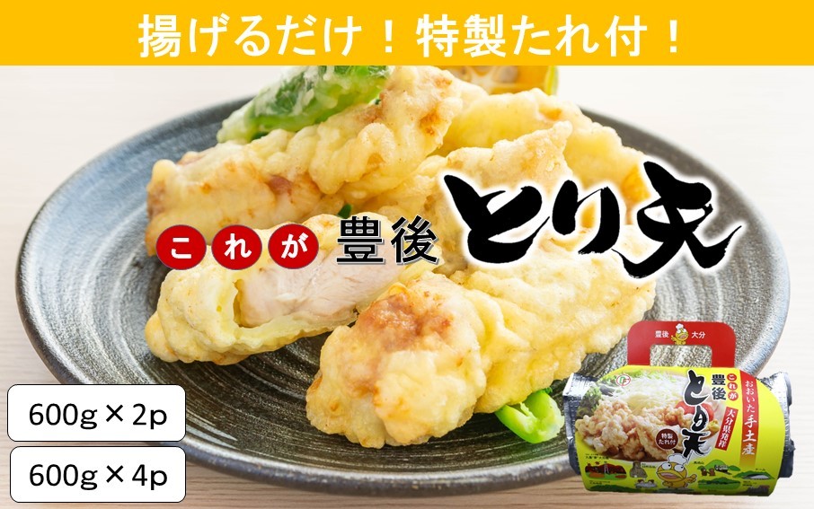 
                  揚げるだけ！これが豊後とり天 選べる容量 600g 2袋 4袋 特製タレ付き_2730R
                