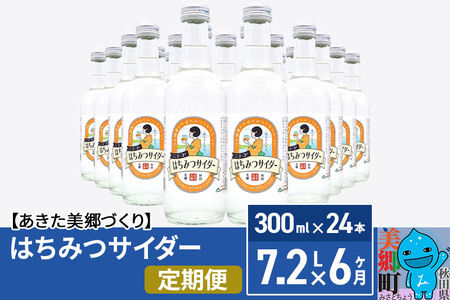 《定期便6ヶ月》ニテコはちみつサイダー 300ml×24本セット あきた美郷づくり
