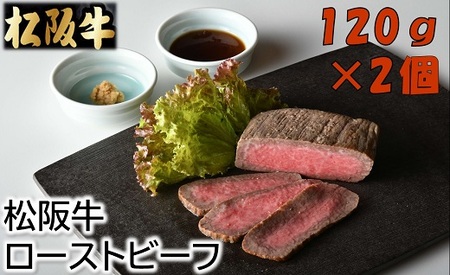 松阪牛ローストビーフ 240g(120g×2個) ソース・ホースラデッシュ付 ( 松阪牛 ローストビーフ 牛肉 ローストビーフ ) 【1.7-12】